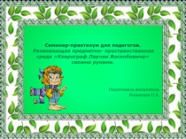 Семинар- практикум для педагогов Коврограф Воскобовича Ларчик