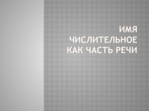 Имя числительное как часть речи
