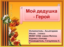 Мой дедушка-герой