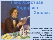 Презентация по литературе на темуГанс Христиан Андерсен 2 класс
