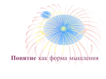 Презентация по информатике: Понятие как форма мышления