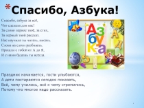 Презентация к празднику  Прощание с Азбукой ( 1 класс )