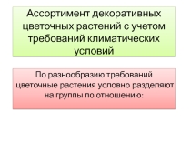 Презентация по дисциплине Цветоводство на тему Ассортимент декоративных растений с учетом их климатических условий
