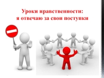 Презентация к классному часу Я отвечаю за свои поступки (8 класс)