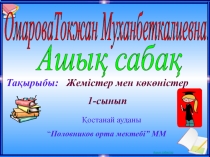 Қазақ тілінен презентация сабақ Көкөністер мен жемістер.