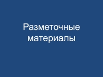 Презентация к уроку столярного дела Разметочные материалы