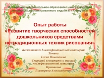 Презентация Развитие творческих способностей дошкольников средствами нетрадиционных техник рисования