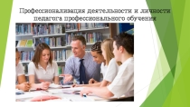 Профессионализация педагогов профессионального обучения