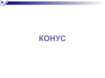 Презентация по геометрии на тему Конус. Элементы конуса