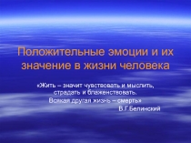 Презентация Положительные эмоции и их значение в жизни человека