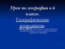 Презентация по географии Географические координаты (6 класс)