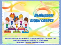 Презентация по физической культуре на тему Выбираем виды спорта дошкольный возраст