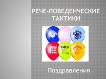 Рече-поведенческие тактики поздравления