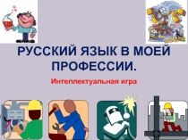 Презентация Русский язык и моя профессия