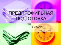 предпрофильная подготовка в 9 классе