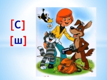 Презентация к уроку письма и развития речи по теме Выделение свистящих и шипящих звуков [с - ш] в словах