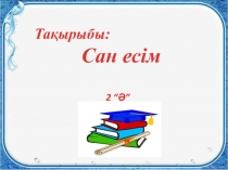 Презентация по казахскому языку на тему Сан есім (2-класс)
