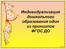 Индивидуализация дошкольного образования один из принципов ФГОС ДО