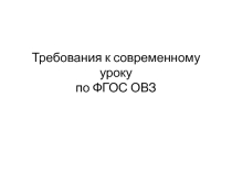 Презентация Требования к современному уроку по ФГОС ОВЗ
