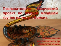 Презентация проекта Ложки во 2 младшей группе.