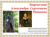 Презентация по литературному чтению Творчество А.С.Пушкина