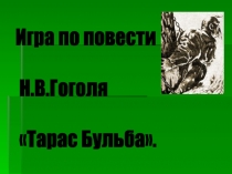 Что?Где?Когда? (по повести Н.Гоголя Тарас Бульба)