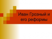 Презентация по истории Иван Грозный и его реформы