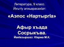 Открытый урок по абазинской литературе в 9-ых классах