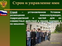 Презентация к уроку Строи и управление ими