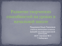 Презентация Развитие творческих способностей на уроках в начальной школе