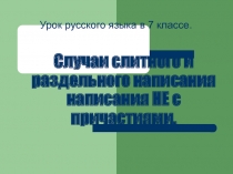 Правописание не с причастиями