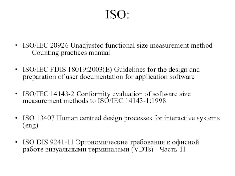 Стандарты для оформления технической документации ISO: ISO/IEC 20926 Unadjusted functional size measurement method — Counting practices ISO: ISO/IEC 20926 Unadjusted functional size measurement method — Counting practices manualISO/IEC FDIS 18019:2003(E) Guidelines for the