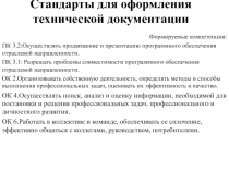Стандарты для оформления технической документации
