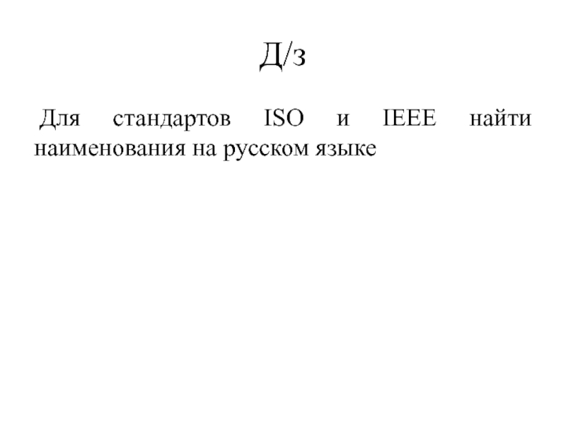 Стандарты для оформления технической документации Д/зДля стандартов ISO и IEEЕ найти наименования на русском языке Д/зДля стандартов ISO и IEEЕ найти наименования на русском языке