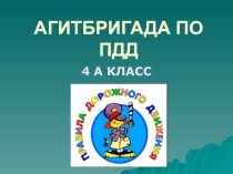 Презентация Агитбригада по правилам дорожного движения