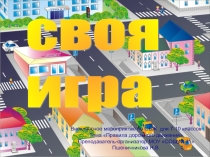 Презентация к игре Своя игра
