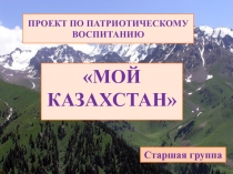 Презентация проекта по патриотическому воспитанию в детском саду