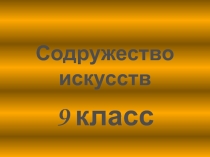 Содружество искусств презентация к уроку ИЗО