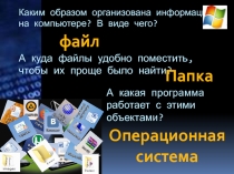 Презентация по информатике на тему Системная среда Windows. Файлы и папки (7 класс)