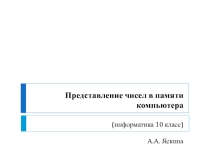 Презентация к уроку информатики 10 класс Представление чисел