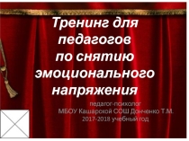 Тренинг для педагогов по снятию эмоционального напряжения