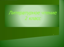 Презентация по литературному чтению Бианки  Сова