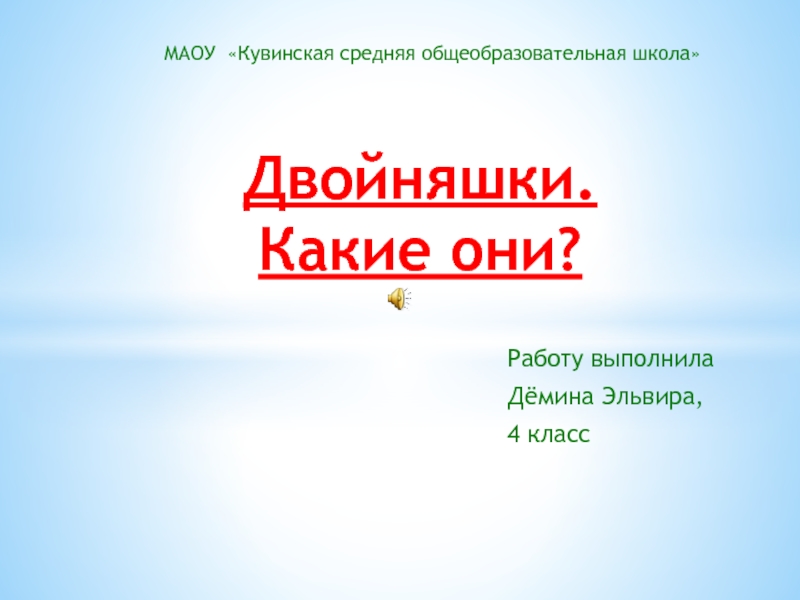 Презентация Презентация Двойняшки. Какие они?