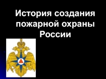 Презентация к занятию по пожарной безопасности с учащимися 1-4 классов