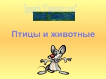 Дидактичекий материал к уроку. Словарные слова Животные.