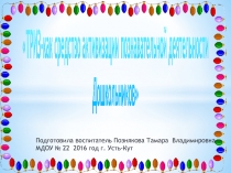 Опыт работы Использование методов ТРИЗ в позновательной деятельности дошкольников