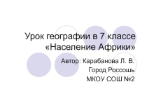 Презентация по географии Население Африки