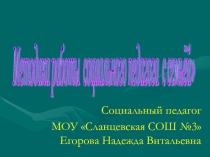 Презентация Методика работы социального педагога с семьёй