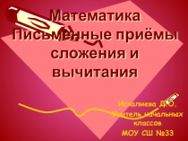 Презентация по математике на тему Письменные приёмы сложения и вычитания