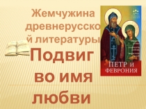 Презентация по литературе Повесть о Петре и Февронии Муромских